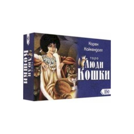 Таро Люди Кошки (78 карт + книга)