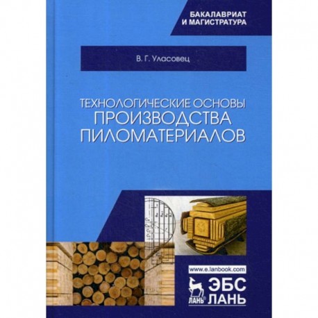 Технологические основы производства пиломатериалов