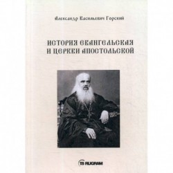 История Евангельская и Церкви Апостольской