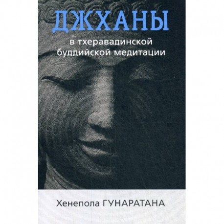 Джханы в тхеравадинской буддийской медитации