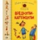 Первая книга малыша. Вреднули-капризули. для детей от 1 года