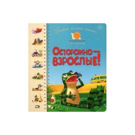 Первая книга малыша. Осторожно-взрослые!. для детей от 1 года