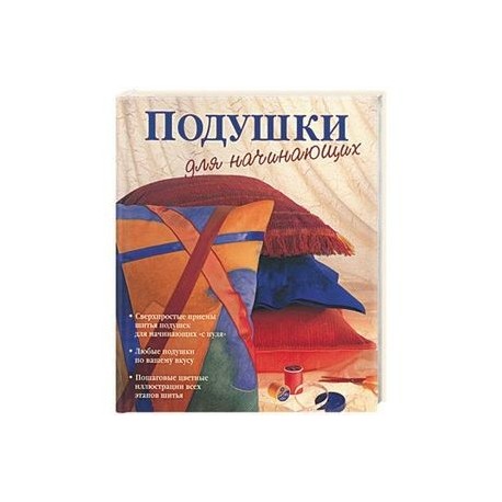 Подушки для начинающих