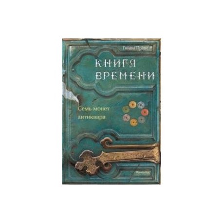 Книга времени. Том 2. Семь монет антиквара