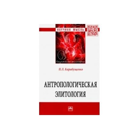 Антропологическая элитология