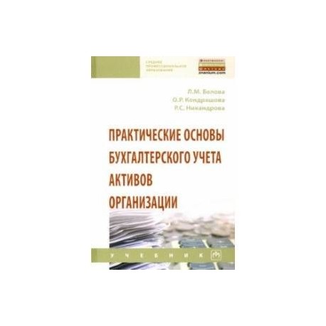 Практические основы бухгалтерского учета активов организации. Учебник