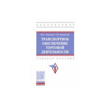 Транспортное обеспечение торговой деятельности. Учебное пособие
