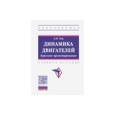 Динамика двигателей. Курсовое проектирование. Учебное пособие
