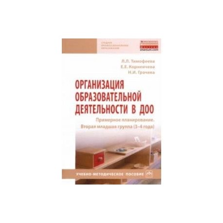Организация образовательной деятельности в ДОО. Примерное планирование. Вторая младшая группа 3-4 г.