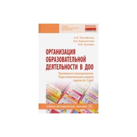 Организация образовательной деятельности в ДОО. Примерное планирование. Подготовительная к школе гр.