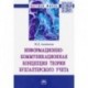 Информационно-коммуникационная концепция теории бухгалтерского учета