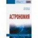 Астрономия. Учебное пособие