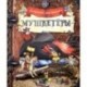 Загадочный мир прошлого. Мушкетёры