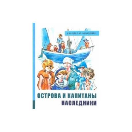 Иллюстрированная библиотека фантастики и приключений. Острова и капитаны. Часть 3. Наследники