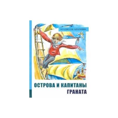 Иллюстрированная библиотека фантастики и приключений. Острова и капитаны. Часть 2. Граната