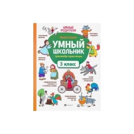 Умный школьник. 3 класс. Тренажёр-практикум