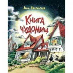 Книга чуДОМищ