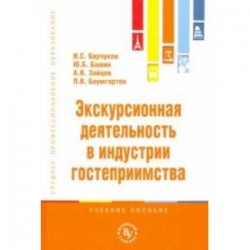 Экскурсионная деятельность в индустрии гостеприимства. Учебное пособие