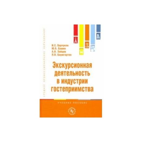 Экскурсионная деятельность в индустрии гостеприимства. Учебное пособие