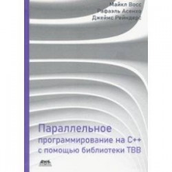 Параллельное программирование на C++ с помощью библиотеки TBB