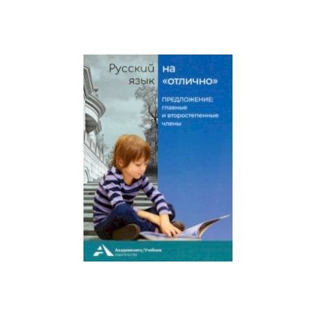 Русский язык на отлично. Предложение: главные и второстепенные члены. Учебное пособие