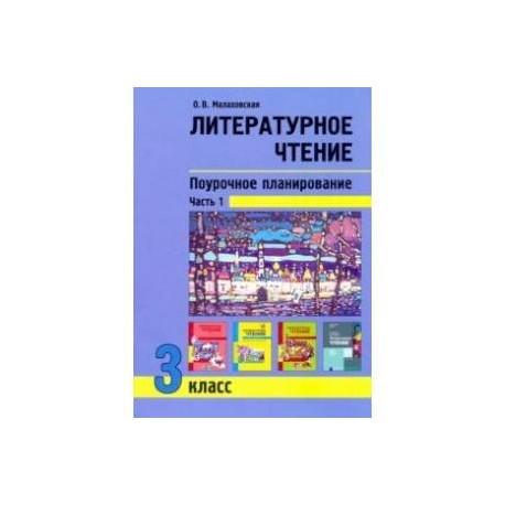 Литературное чтение. 3 класс. Поурочное планирование. Учебно-методическое пособие. В 2-х частях Ч. 1
