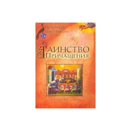 Таинство Причащения