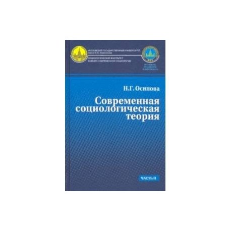 Современная социологическая теория. Учебник. Часть 2