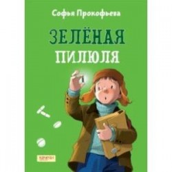 Зеленая пилюля