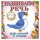 Развиваем речь