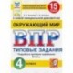 ВПР ФИОКО. Окружающий мир. 4 класс. 15 вариантов. Типовые задания. ФГОС