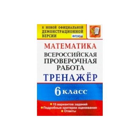 Образец по впр по математике 6 класс