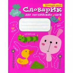 Словарик для английских слов