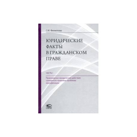 Юридические факты в гражданском праве. Часть 1. Правомерные юридические действия