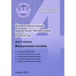 Комплексные диагностические работы. 4 класс. Методическое пособие