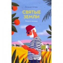 Святые земли. Роман в письмах