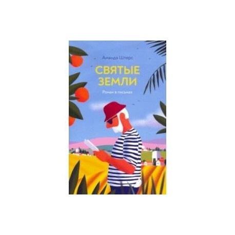 Святые земли. Роман в письмах