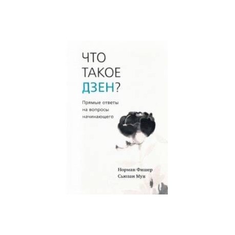 Что такое дзен? Прямые ответы на вопросы начинающего