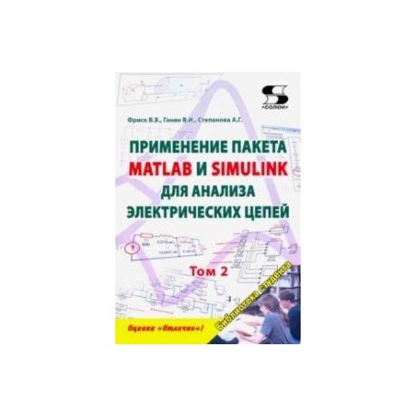 Применение пакета MATLAB и SIMULINK для анализа электрических цепей. Том 2 (практикум)