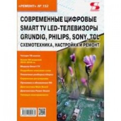 Ремонт. Выпуск 152. Современные цифровые Smart TV LED-телевизоры GRUNDIG, PHILIPS, SONY,Smart TV LED