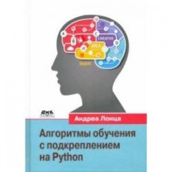 Алгоритмы обучения с подкреплением на Python