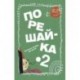 Порешайка-2. Рассказы-загадки для детей