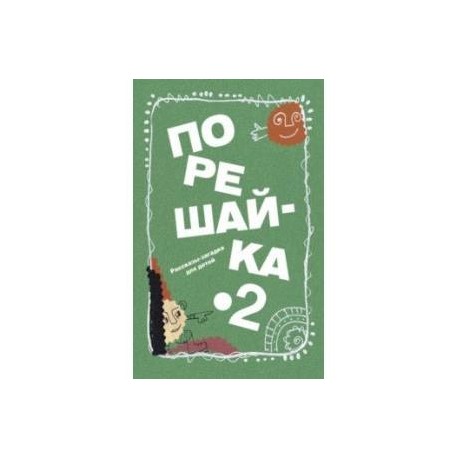 Порешайка-2. Рассказы-загадки для детей