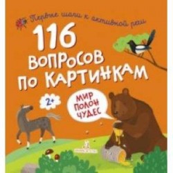 116 вопросов по картинкам. Мир полон чудес