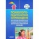 Психолого-педагогическое сопровождение реализации Федеральных государственных стандартов ДО