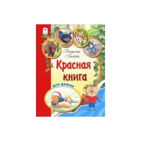 Красная книга для детей