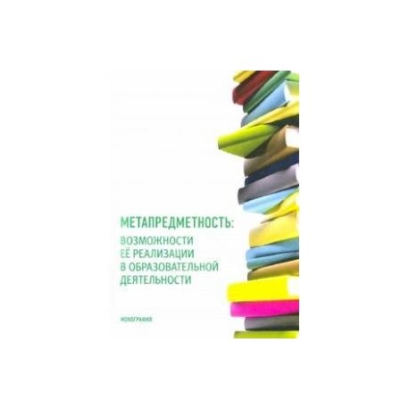 Метапредметность. Возможности ее реализации в образовательной деятельности