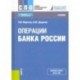 Операции Банка России. Учебник