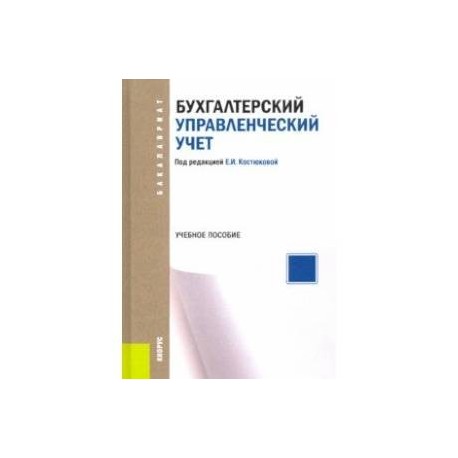 Бухгалтерский управленческий учет. Учебное пособие