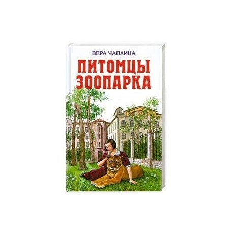 Питомцы зоопарка